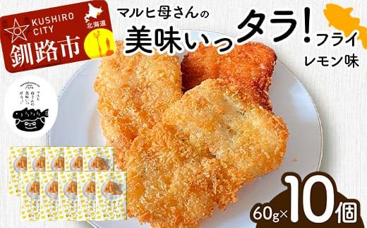 マルヒ母さんの美味いっタラ！フライ ＜レモン味＞ 60g×10個 北海道 鱈 タラ たらフライ タラフライ おかず お弁当 簡単 簡単調理 魚 たら フライ 白身 惣菜 揚げ物 F4F-4750