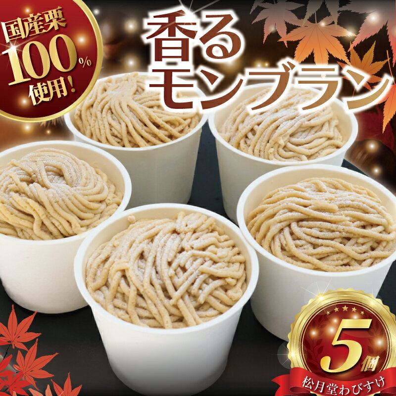 【ふるさと納税】 モンブラン 5個 香るモンブラン 国産栗 100％ 使用 出来立て 急速冷凍 もんぶらん ケーキ デザート 和栗 栗 マロン カスタード クリーム お菓子 焼き菓子 スイーツ おやつ 人気 お取り寄せ 誕生日 記念日 贈答 プレゼント 松月堂わびすけ 神奈川 湘南 藤沢