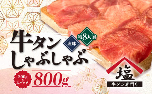 
【価格改定予定】牛タン しゃぶしゃぶ 8人前 200g 4パック 800g スライス 牛肉 冷凍 沼津
