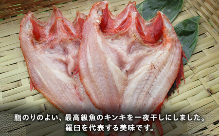 キンキ(めんめ)の一夜干し(特大) 生産者 支援 応援