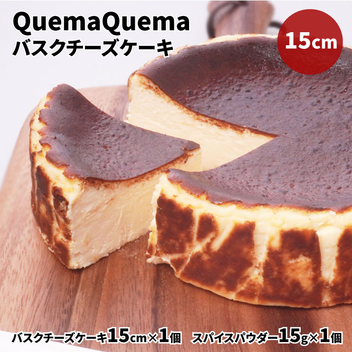 AQ-7 QuemaQuemaのバスクチーズケーキ 15cm