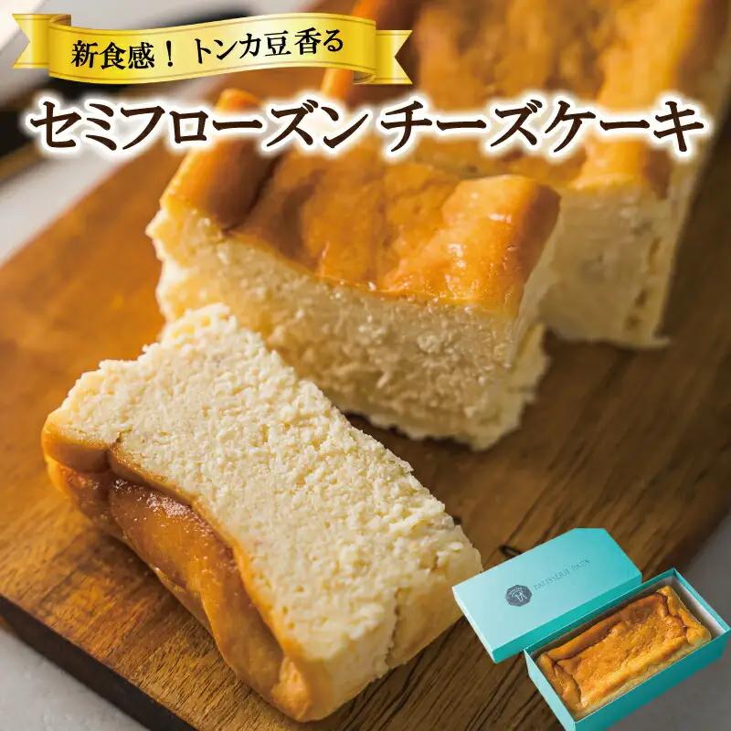 セミフローズン チーズケーキ 450g 新食感  人気 スイーツ おすすめ セレクト チーズケーキ 