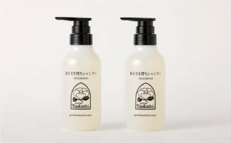 【10営業日以内発送】【椿油配合】ながさき育ちシャンプー 2本セット