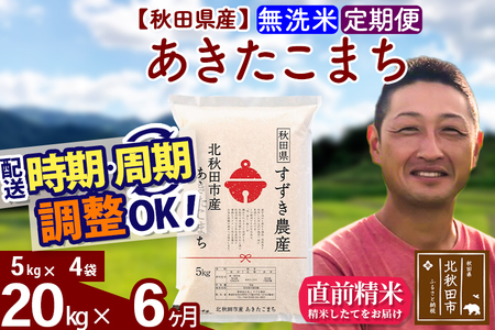 新米 R8産 《定期便6ヶ月》秋田県産 あきたこまち 20kg【無洗米】(5kg小分け袋) 令和8年産 2026年産 お届け時期選べる お届け周期調整可能 隔月に調整OK お米 すずき農産
