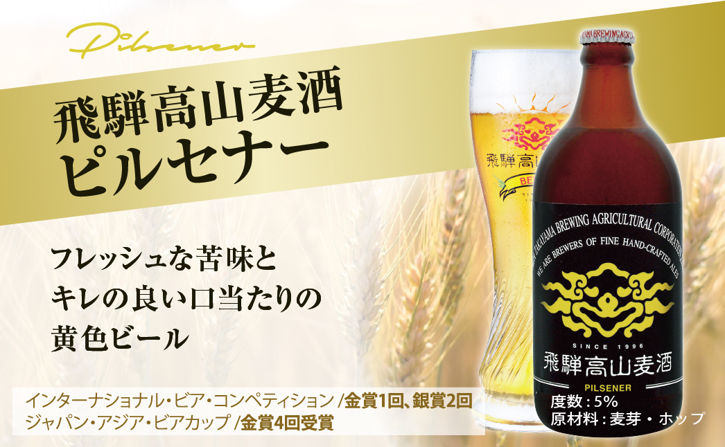 飛騨高山麦酒 ピルセナー12本セット クラフトビール 地ビール ビール お酒飛騨高山 プレミアム 家飲み おうち時間 ピルスナー 父の日 酒  セット 贈答用 詰め合わせ FS042