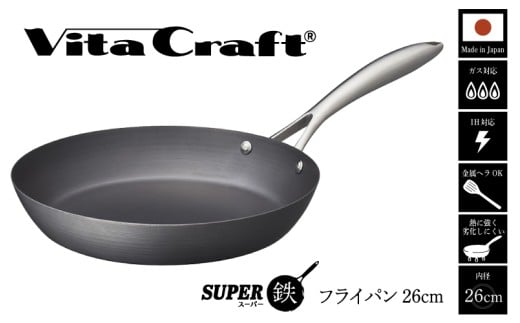 【料理が美味しく仕上がる！鉄の弱点を克服したフライパン！】 ビタクラフト　スーパー鉄フライパン26cm フライパンおすすめ 鉄フライパン ガス IH ビタクラフトのフライパン 卵焼きのフライパン 鉄 兼用 料理 キッチン 日本製