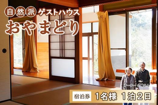 
【１泊２日】 田舎暮らしを体験できるゲストハウス「おやまどり」１名様宿泊券 ( ゲストハウス 民宿 宿泊券 高知県 中土佐町 )
