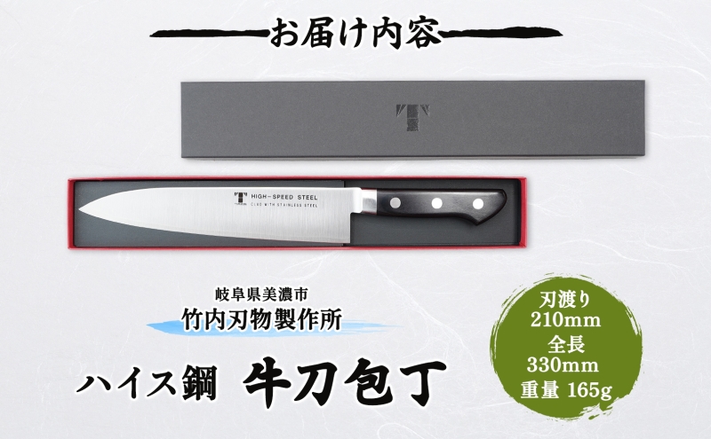 包丁 ハイス鋼 シリーズ 牛刀 210ｍｍ シェフ包丁 牛刀包丁 ナイフ 洋包丁 日用品 調理用品 調理器具 キッチン用品 キッチングッズ 調理 キッチン 日本製 ギフト 贈り物 プレゼント 岐阜 岐