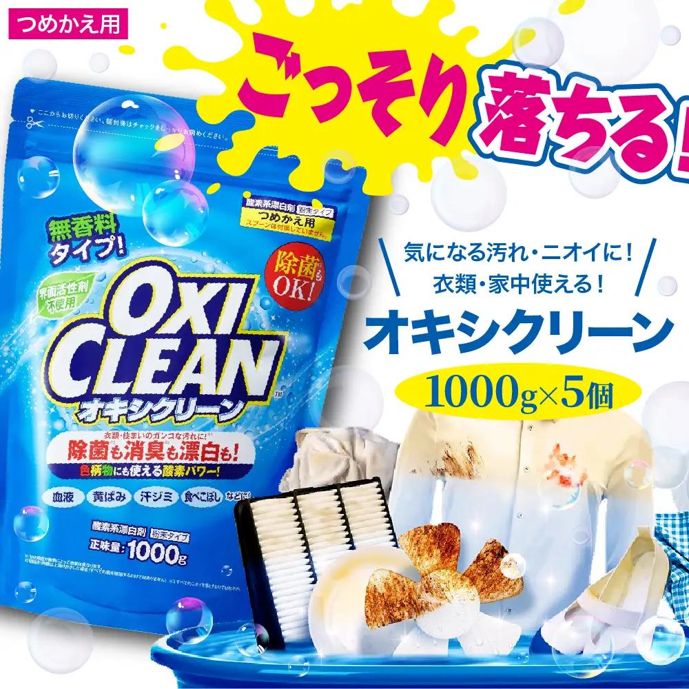 オキシクリーン 漂白剤 つめかえ用(1,000g×5個)酸素系漂白剤