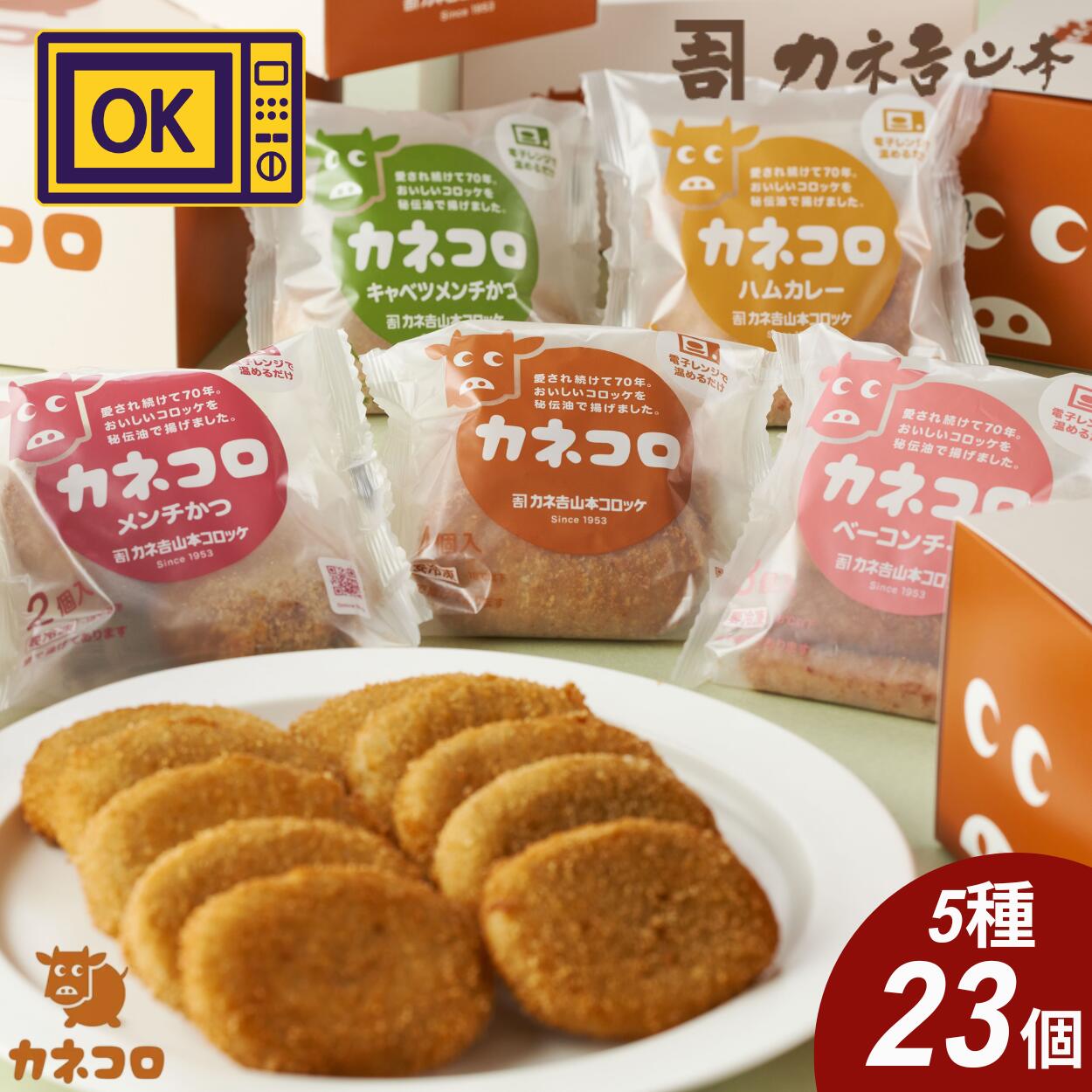 【 ふるさと納税 】カネ吉山本 カネコロBOX 5種類 23個 セット 詰め合わせ カネコロ 冷凍 コロッケ メンチカツ ハムカレー ベーコンチーズ キャベツメンチカツ キャベツ 肉 レンジで温めるだけ 電子レンジ お取り寄せ ギフト プレゼント