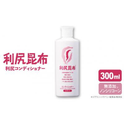 ふるさと納税 糸島市 利尻コンディショナー《糸島》【株式会社ピュール】[AZA011]