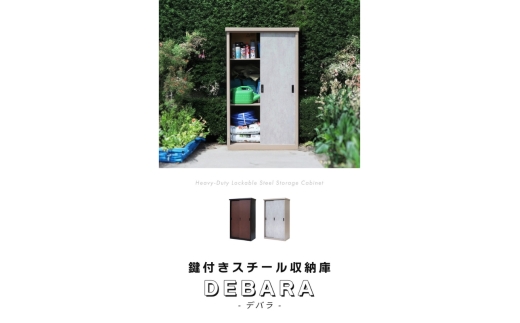 鍵付き スチール 収納庫 縦仕切りタイプ DEBARA(デバラ) ブラック/ウッドブラウン 物置 物置き 倉庫 屋外 収納 中型 大型 物置小屋 物入れ DIY エクステリア インテリア 雑貨 兵庫 兵庫県 小野市