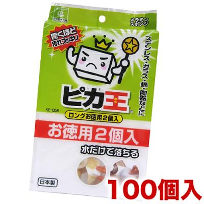 ふるさと納税 海南市 ピカ王 ロング　お徳用2個入 KE-058×100セット KE-05801