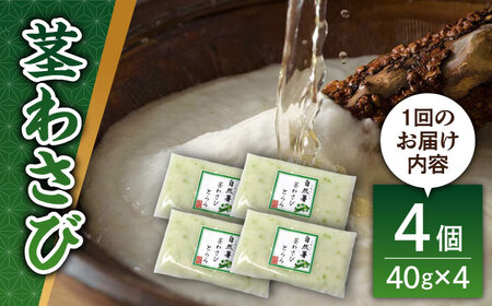 【全12回定期便】自然薯茎わさびとろろ 40g×4個＜自然薯王国＞那珂川市[GAH026]