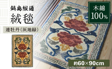 【手刺繍】連牡丹（灰地緑） 約60×90cm / 鍋島緞通 [41AAAM022]