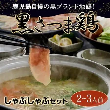 黒さつま鶏しゃぶしゃぶ2～3人前【配送不可地域：離島】【1186064】