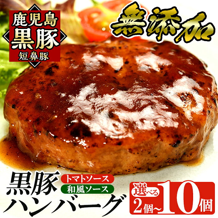 【ふるさと納税】＜選べる個数＞鹿児島黒豚「短鼻豚」無添加ハンバーグ2種セット 1個 150g (2個・5個・10個) 国産 鹿児島県 肉 豚 豚肉 総菜 冷凍ハンバーグ おかず 和風 トマトソース 温めるだけ 簡単 個包装 小分け 一人暮らし【鹿児島ますや】