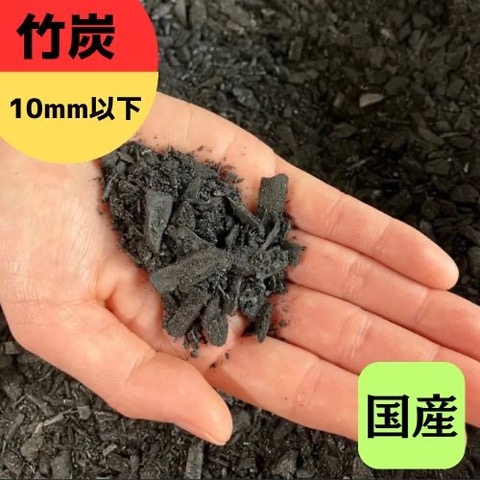 
            竹炭 10mm以下 72L 土壌改良 園芸 消臭 調湿効果｜竹炭 観葉植物 調湿 ポーラス竹炭 菌ちゃん農法 [0603]
          