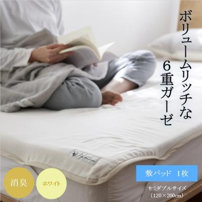 ふるさと納税 橋本市 6重ガーゼ敷パッド セミダブル ホワイト
