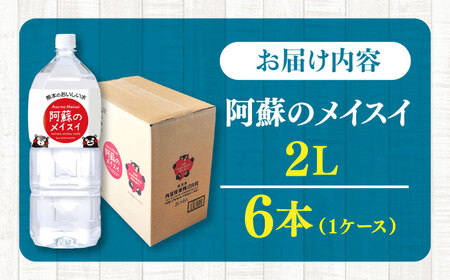 阿蘇のメイスイ 2L 6本×1ケース 備蓄 BHDG005 備蓄