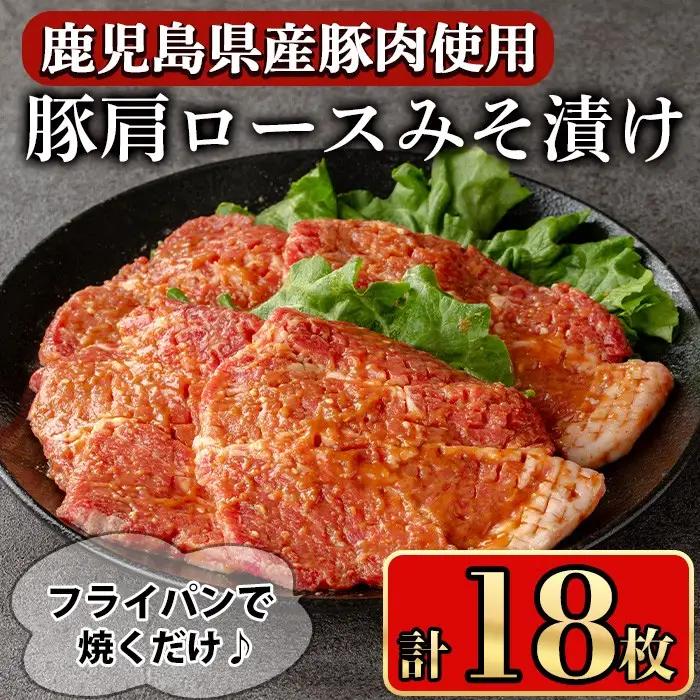 豚肩ロースの甘辛ごちそう”みそ漬け” (18枚)  鹿児島県産 豚肉  ロース 【小迫ストアー】A968