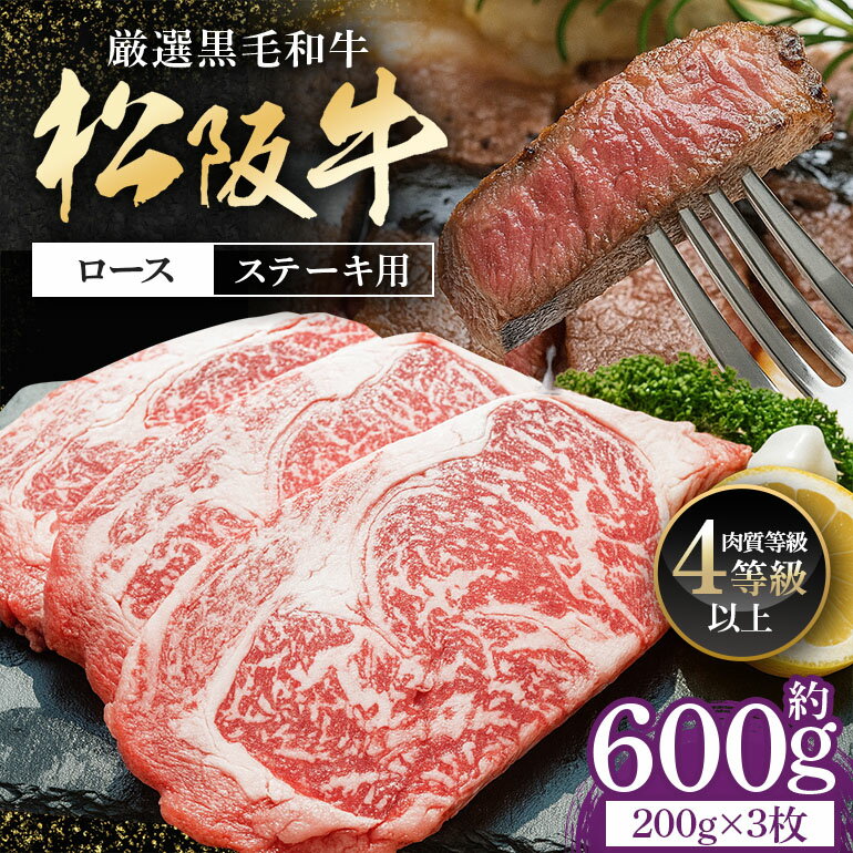 【ふるさと納税】松阪肉 ロース ステーキ 200g×3枚／ 冷凍 多気郡農協 和牛 黒毛 特産品 松阪肉 BBQ キャンプ 牛肉 お肉 肉 ブランド牛 和牛ステーキ ステーキ用 ご自宅用 家庭用 ギフト 贈答用 産地直送 松阪 牛 赤身 霜降り 三重県 大台町 (0084)