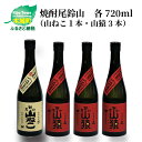 【ふるさと納税】焼酎尾鈴山（山ねこ1本・山猿3本）各720ml 本格焼酎 麦焼酎 芋焼酎 尾鈴山蒸留所 お湯割り 水割り ロック ソーダ割 ストレート 飲み比べ【宮崎県木城町】