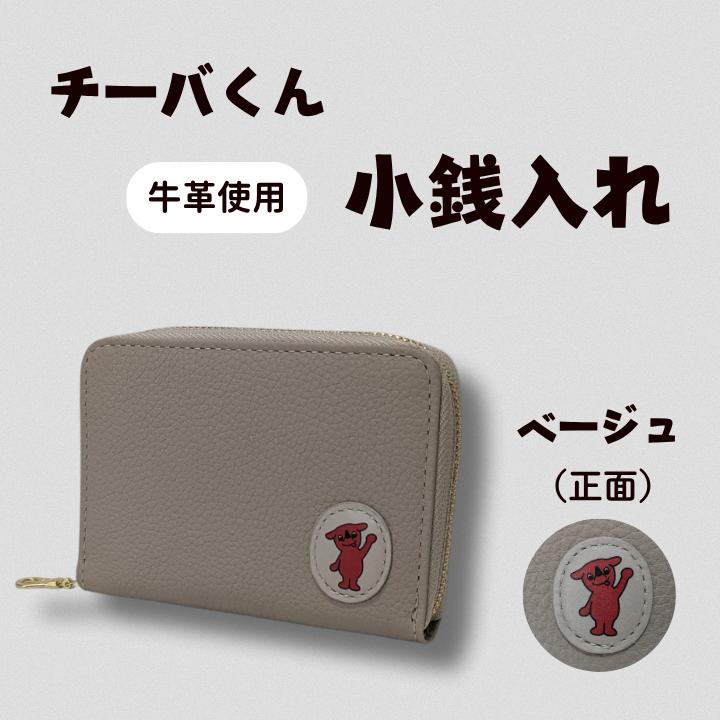 AA-129 チーバくん （正面） 牛革 小銭入れ （ベージュ） ／ 財布 サイフ 小銭入れ コインケース 革 革製品 牛革 レザー 革小物 クラフト チーバくん 送料無料