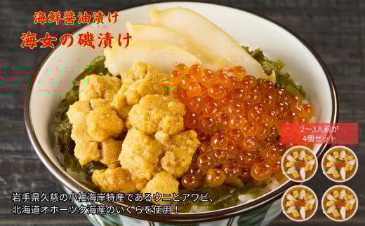 《 通常発送分 》「海女の磯漬け 250g×4箱セット」海鮮 醤油漬け 海の幸 丼の具 うに あわび めかぶ いくら ミックス ギフト 個包装 詰め合わせ 時短 おかず ごはん お茶漬け 冷凍 長期保存 人気 ランキング おいしい おつまみ