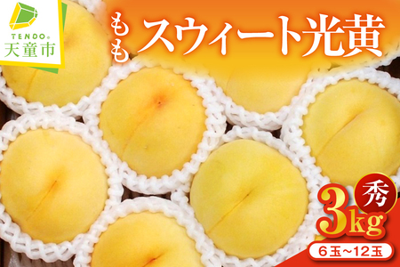 もも ( スウィート光黄 ) 3kg フルーツ 果物 山形 08-02-007