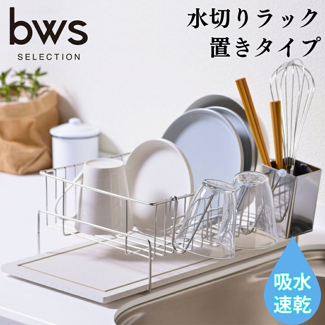 【ふるさと納税】水切りラック（置きタイプ） コンパクト 吸水トレイで水捨て不要 燕三条製 新生活 大掃除 bwsSELECTION [ビーワーススタイル]【016P056】