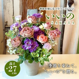 SL0273　季節を感じるフラワーアレンジ 「SAKATA いいの」