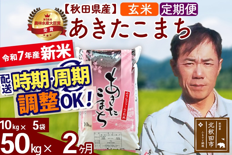 ※令和7年産 新米※《定期便2ヶ月》秋田県産 あきたこまち 50kg【玄米】(10kg袋) 2025年産 お届け時期選べる お届け周期調整可能 隔月に調整OK お米 みそらファーム|msrf-21202