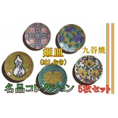 ふるさと納税 小松市 九谷焼 愛らしい姫皿名品コレクション 5枚 小皿 お皿 箸置き 九谷焼物