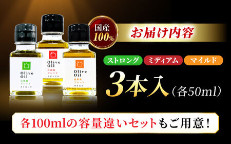 【11月中旬から順次発送予定】料理上手の秘密武器！江田島産高品質オリーブオイルテイスティング3種セット 計3本（各50ml×1本） 江田島市/瀬戸内いとなみ舎合同会社[XBB046]
