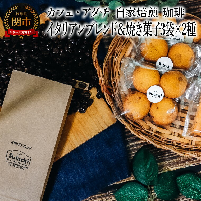 【ふるさと納税】コーヒー豆　イタリアンブレンド　200g （約20杯分）　＆　焼き菓子　3袋×2種類 （さつまいもとホワイトチョコのサブレ・チーズと胡椒のバトンフロマージュ）　＜詰め合わせ＞　～ カフェ・アダチ 自家焙煎　粉にもできます