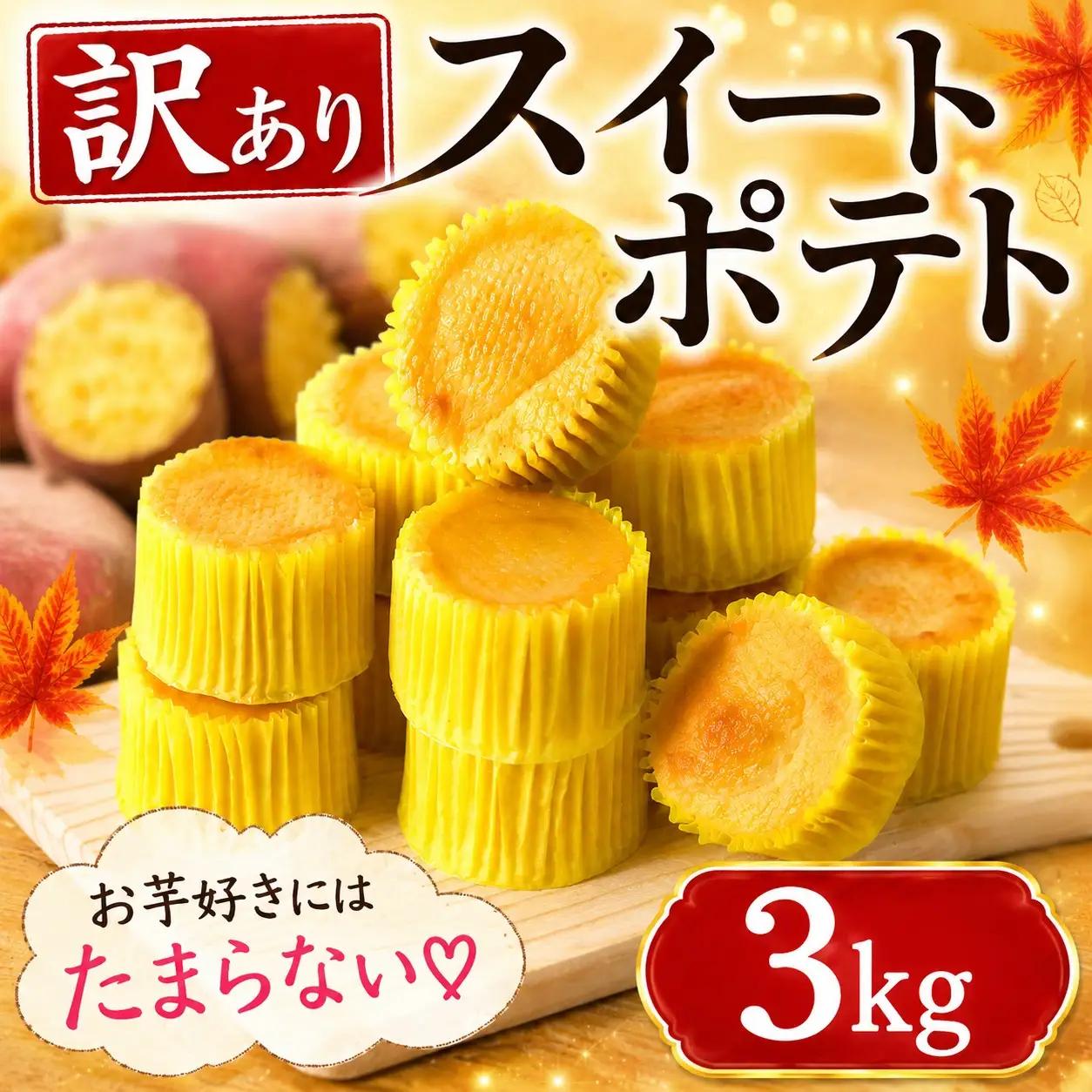 スイートポテト 訳あり 66個 3kg スイートポテト