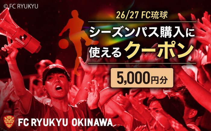 
                  FC琉球 26/27シーズンパスの購入に使える【5,000円】クーポン サッカー Jリーグ スポーツ観戦 チケット 沖縄市 / 琉球フットボールクラブ株式会社 [BCBF002]
                