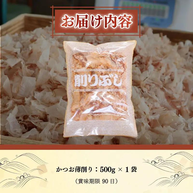 かつお節 薄削り 500g 鰹節 かつお 伊豆 下田 山田鰹節店