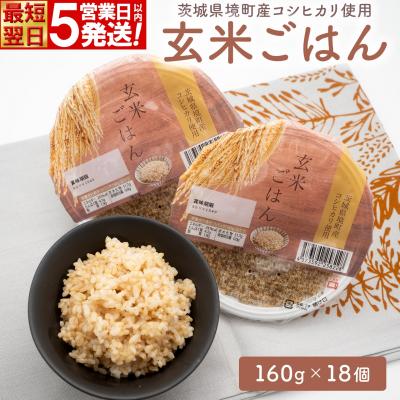 ふるさと納税 境町 【最短翌日発送】 訳あり! 玄米ごはん 160g×18個 茨城県境町産 コシヒカリ使用 パックごはん