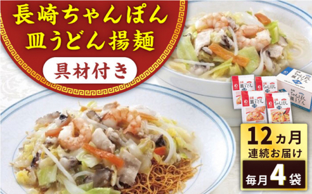 【全12回定期便】具材付き！長崎ちゃんぽん・皿うどん揚麺　各2人前 ＜みろく屋＞[QBP032]