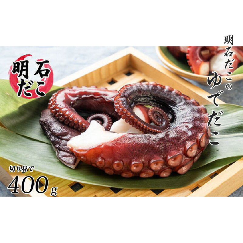 【ふるさと納税】明石だこのゆでだこ　切り身400g【明石 たこ おかず たこ焼き 明石焼き おつまみ 酒のあて 】