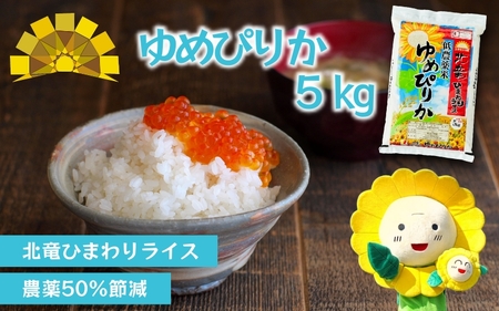 白米 ゆめぴりか 5kg 新米 予約 / ごはん こめ 米 お米 北海道 北海道米 ※10月～順次発送 【sun400-yume-r5】