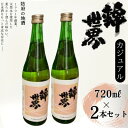 【ふるさと納税】【防府の地酒】Casual　穀良都　錦世界　720ml×2本【1602657】
