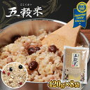 【ふるさと納税】国産 本家本元 五穀米(R) ごこくまい 420g ( 3合 パック) × 8袋 | iTQi 優秀味覚賞受賞 世界が認めた雑穀 9種類の雑穀 国内産 丸麦 はと麦 大豆 小豆 黒豆 あわ ひえ きび 玄米 送料無料 食味鑑定士 お米のソムリエ厳選 石川商店 君津市 きみつ 千葉県