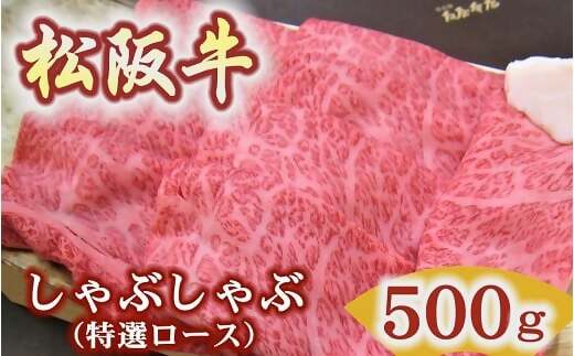 松阪牛　特選ロース　　しゃぶしゃぶ用　500ｇ極上の柔らかさ 化粧箱入り（柔らかい 松坂牛 松阪肉 霜降り 高級ブランド牛 ロース サーロイン リブロース 肩ロース 焼しゃぶ すき焼き 焼肉 自宅用 贈答品 ギフト お歳暮 お中元 牛肉 とろける 和牛 三重県 松阪市 A4 A5 特産）【4.2-5】