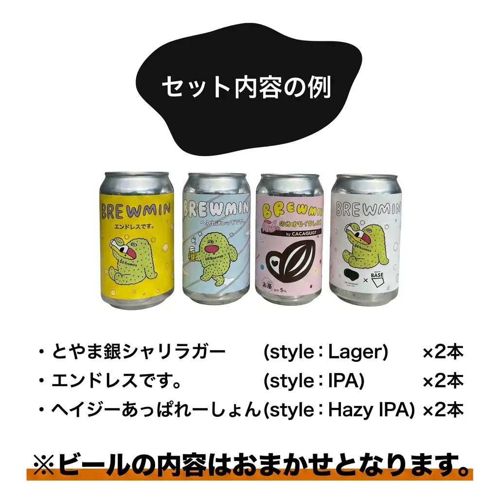 BREWMIN' クラフトビール おまかせ6本セット ｜クラフトビール 飲み比べ 