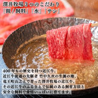 近江牛 牛肉 すき焼き しゃぶしゃぶ 盛り合わせ 800g 肉  霜降り 赤身 国産 ブランド牛 三大和牛 和牛 黒毛和牛 贈り物 ギフト 冷凍 滋賀県 竜王町 澤井牧場