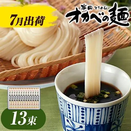 2027年7月発送そうめん オカベの麺  13束