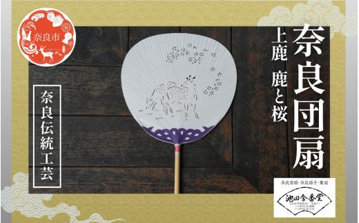 奈良団扇 上鹿 化粧箱入り 白 うちわ 奈良うちわ ハンディーファン 奈良 奈良市 奈良県 奈良町 池田含香堂 伝統工芸品 手作り 日本製 ギフト 贈り物 プレゼント 夏 19-026